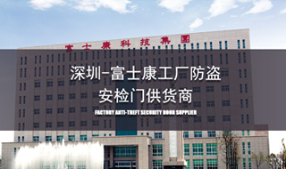 深圳富士康防盜安檢門特約供應商